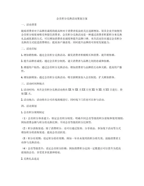 会员积分兑换活动策划方案