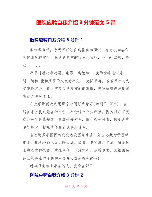 医院应聘自我介绍3分钟范文5篇