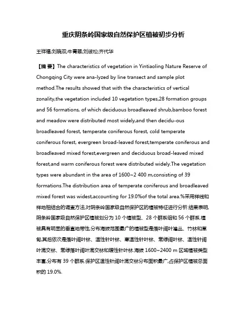 重庆阴条岭国家级自然保护区植被初步分析