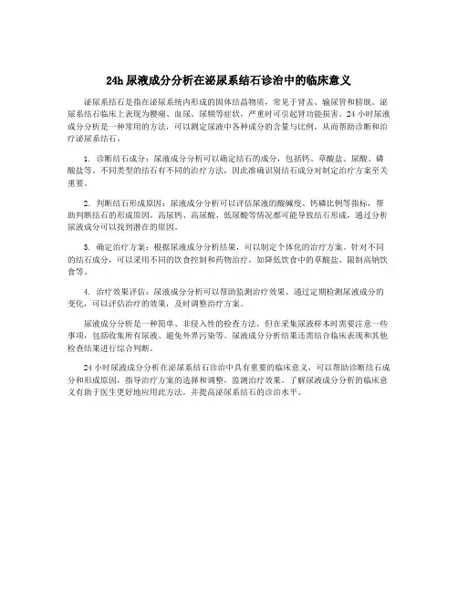 24h尿液成分分析在泌尿系结石诊治中的临床意义