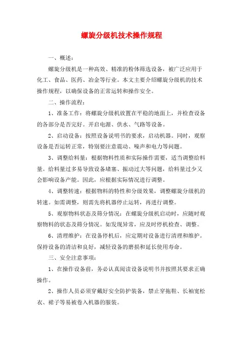 螺旋分级机技术操作规程