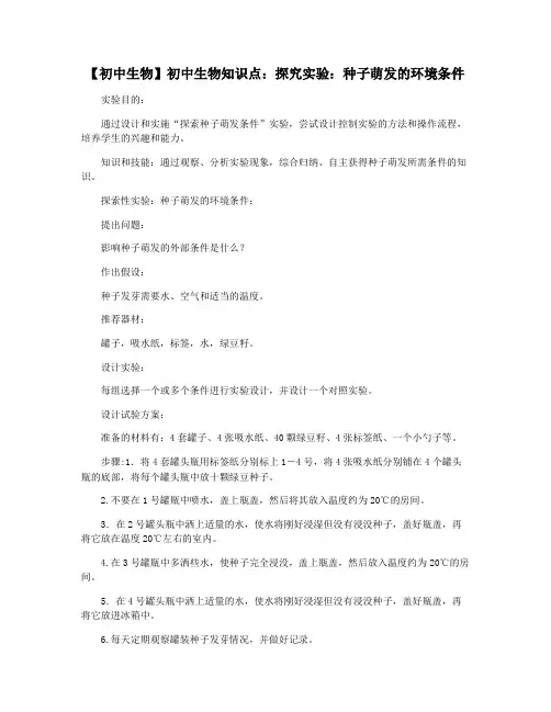 【初中生物】初中生物知识点：探究实验：种子萌发的环境条件