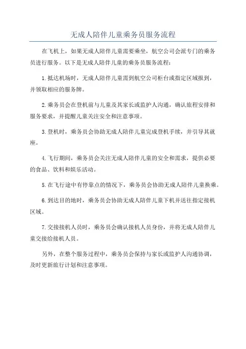 无成人陪伴儿童乘务员服务流程