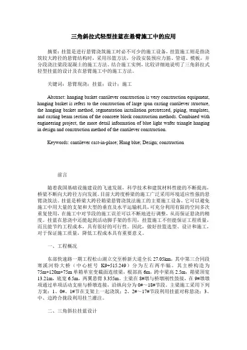 三角斜拉式轻型挂蓝在悬臂施工中的应用