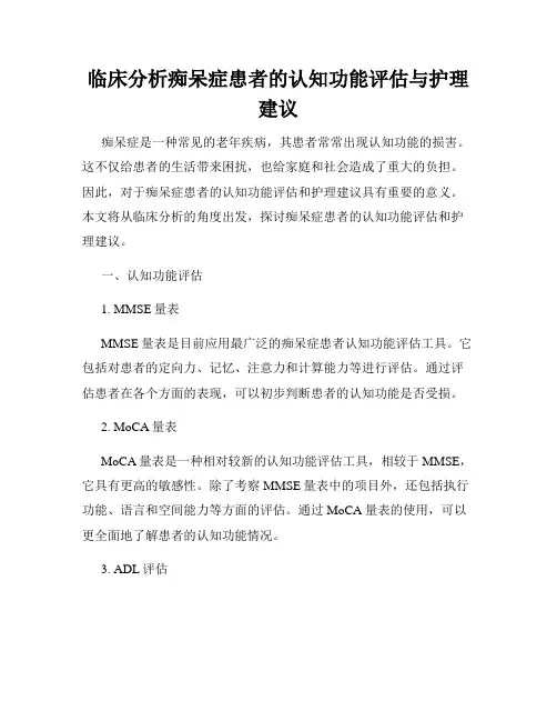 临床分析痴呆症患者的认知功能评估与护理建议