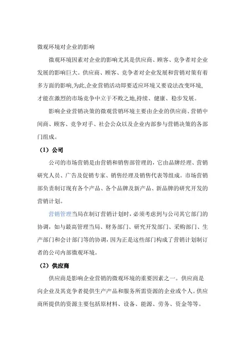 微观环境对企业的影响