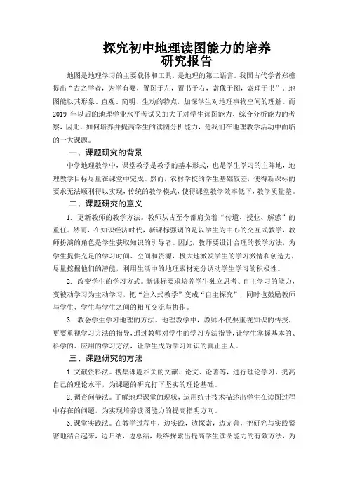 探究初中地理读图能力的培养研究报告
