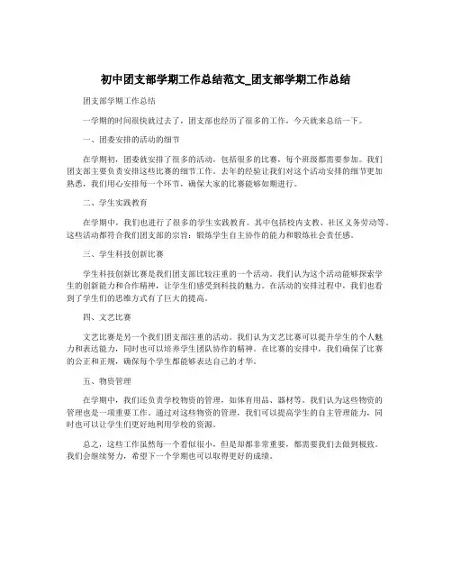 初中团支部学期工作总结范文_团支部学期工作总结