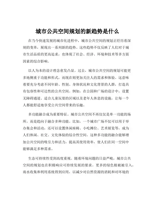 城市公共空间规划的新趋势是什么