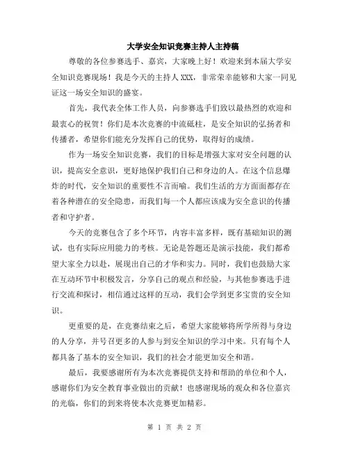 大学安全知识竞赛主持人主持稿