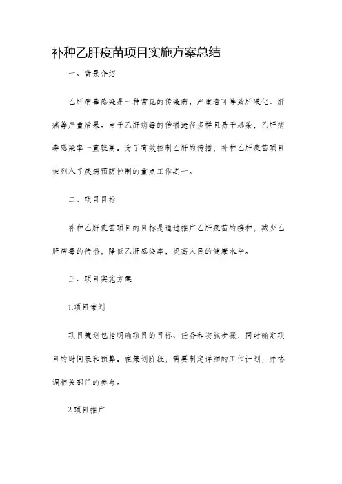 补种乙肝疫苗项目实施方案总结