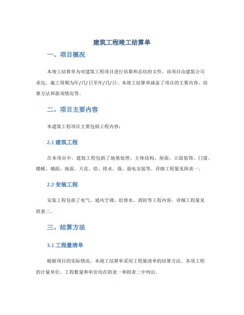 建筑工程竣工结算单