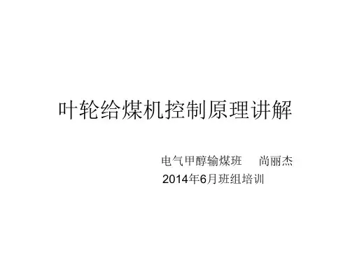 叶轮给煤机控制原理