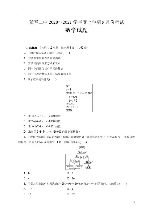 黑龙江省哈尔滨市延寿县第二中学2020-2021学年高二9月月考数学试题含答案