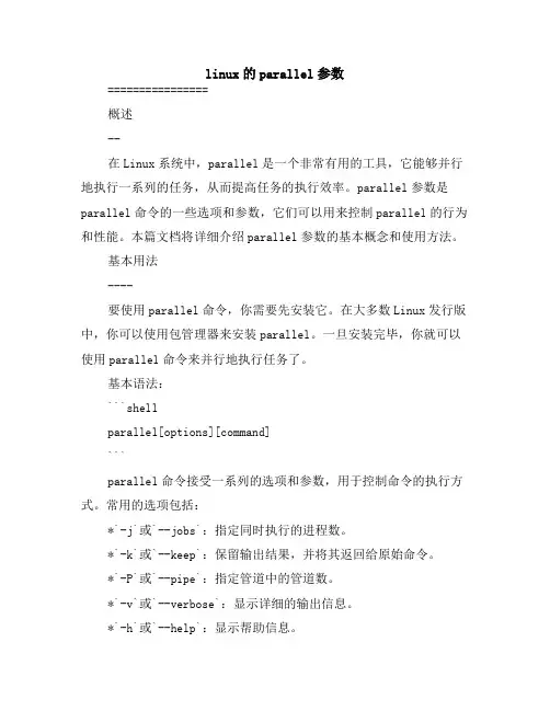 linux的parallel参数