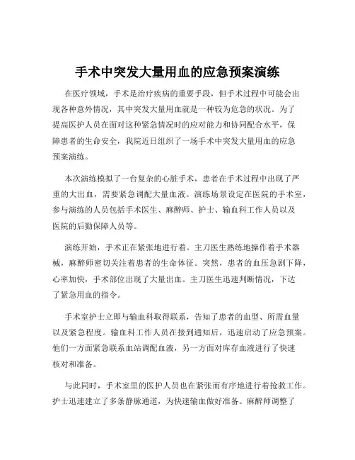 手术中突发大量用血的应急预案演练