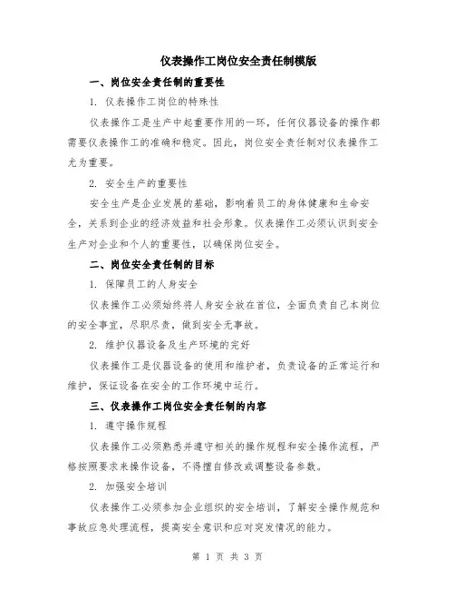 仪表操作工岗位安全责任制模版