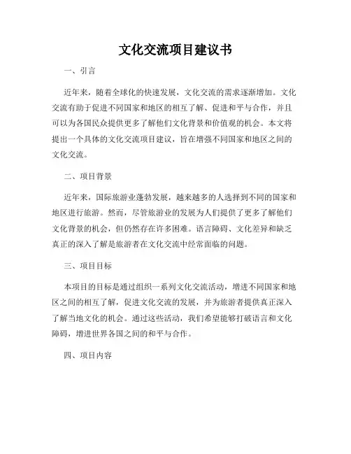 文化交流项目建议书