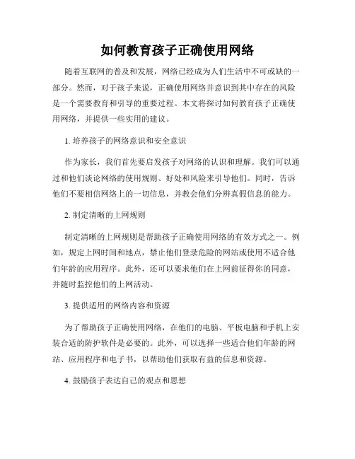 如何教育孩子正确使用网络