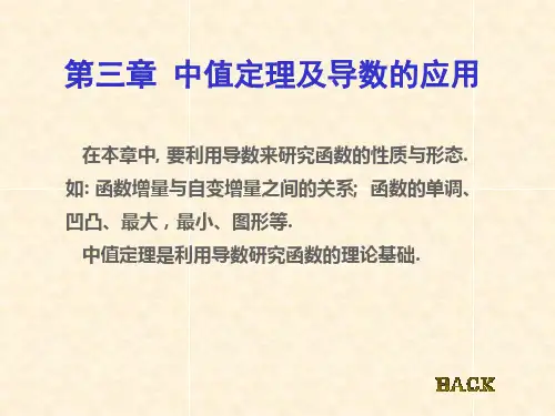 同济七版NUAA高数课件  第三章 中值定理及导数的应用 第一节  微分中值定理