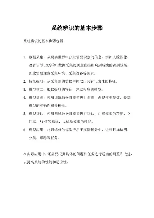 系统辨识的基本步骤