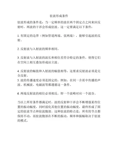 驻波形成条件