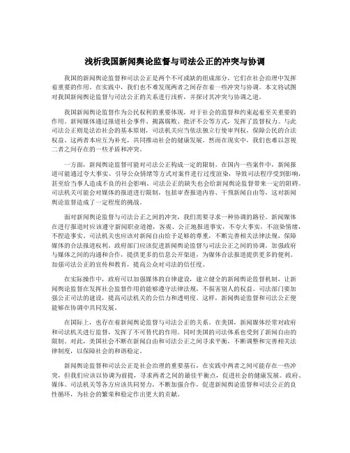 浅析我国新闻舆论监督与司法公正的冲突与协调