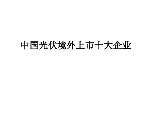 中国光伏境外上市十大企业63页