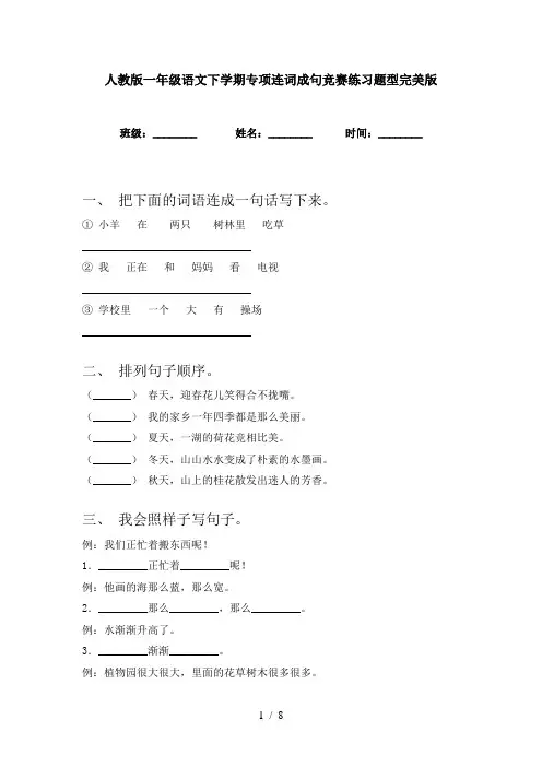 人教版一年级语文下学期专项连词成句竞赛练习题型完美版