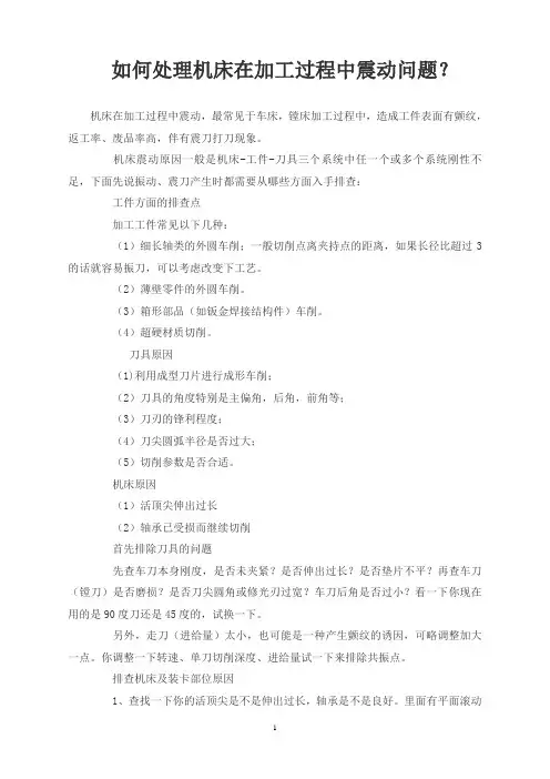 如何处理机床在加工过程中震动问题？