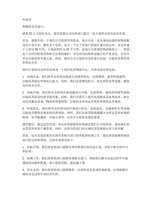 大面积仓库改造申请书范本