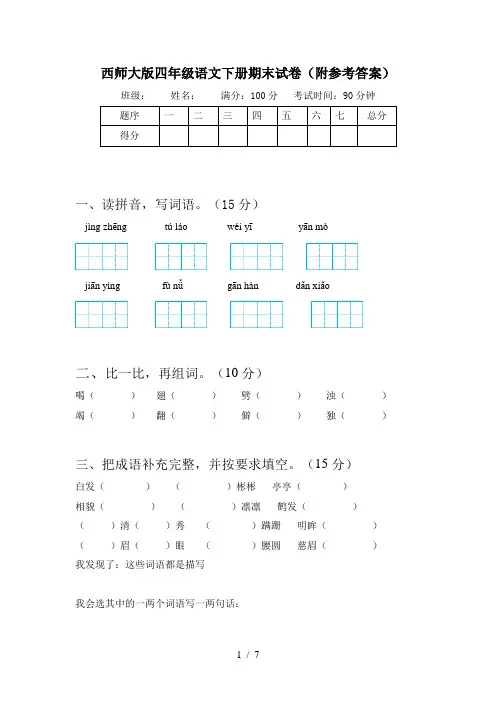 西师大版四年级语文下册期末试卷(附参考答案)
