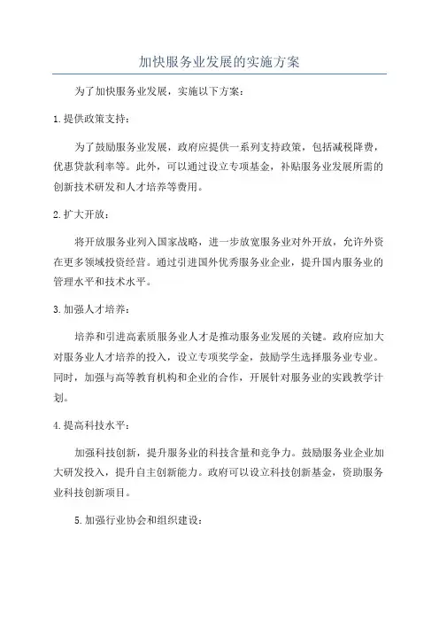 加快服务业发展的实施方案