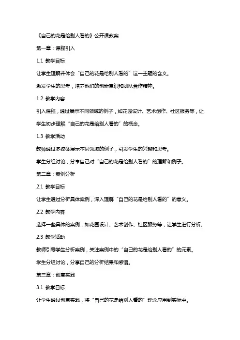 《自己的花是给别人看的》公开课教案