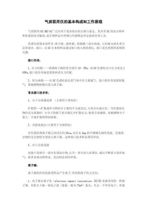 气质联用仪的基本构成和工作原理