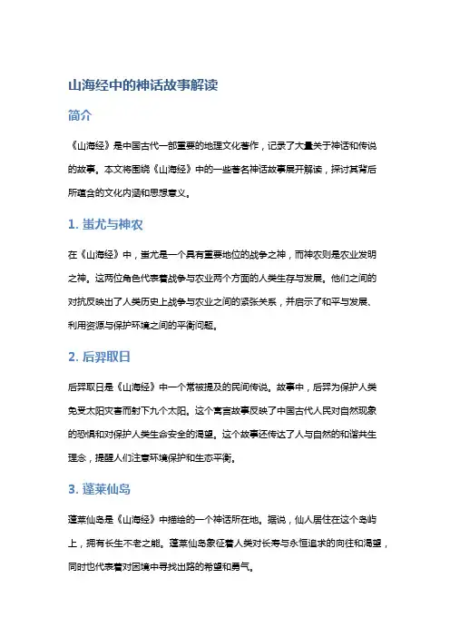 《山海经》中的神话故事解读
