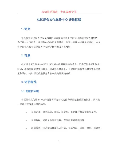 社区综合文化服务中心 评估标准
