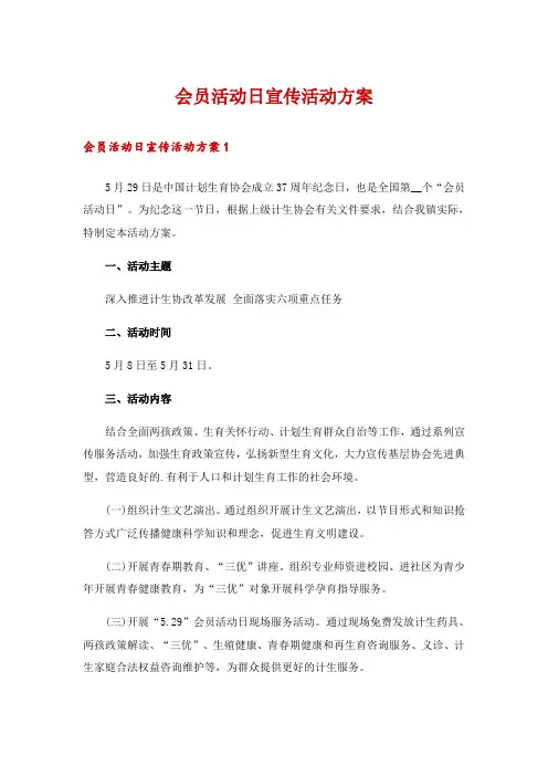 会员活动日宣传活动方案