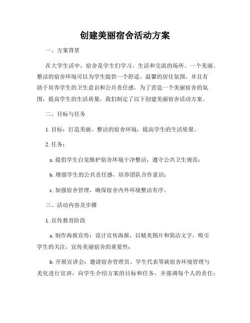 创建美丽宿舍活动方案