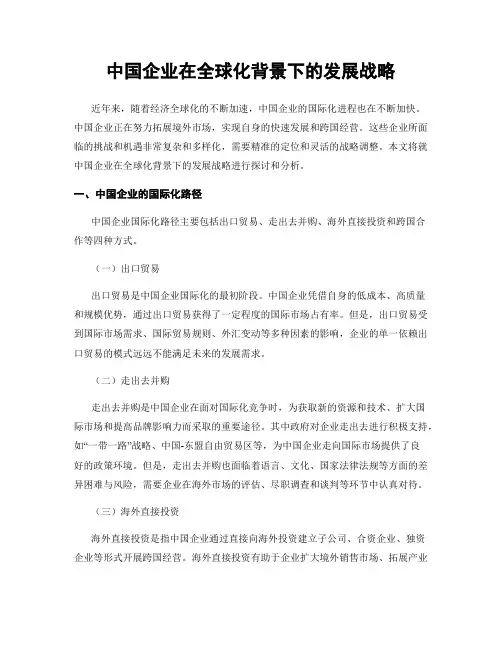 中国企业在全球化背景下的发展战略