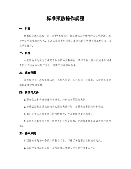 标准预防操作规程