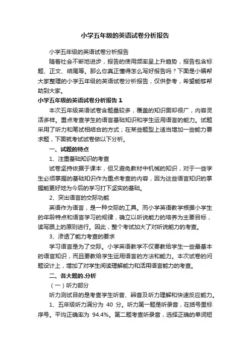 小学五年级的英语试卷分析报告
