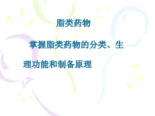 生物制药工艺学之脂类药物
