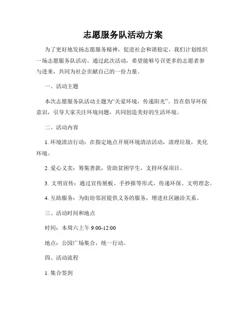 志愿服务队活动方案