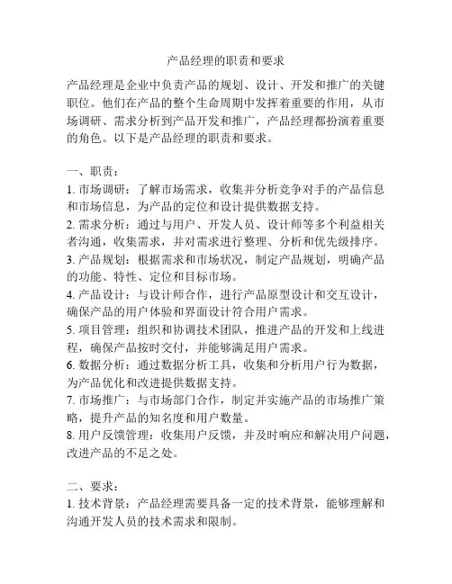 产品经理的职责和要求