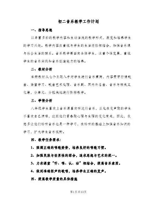 2024年初二音乐教学工作计划（6篇）