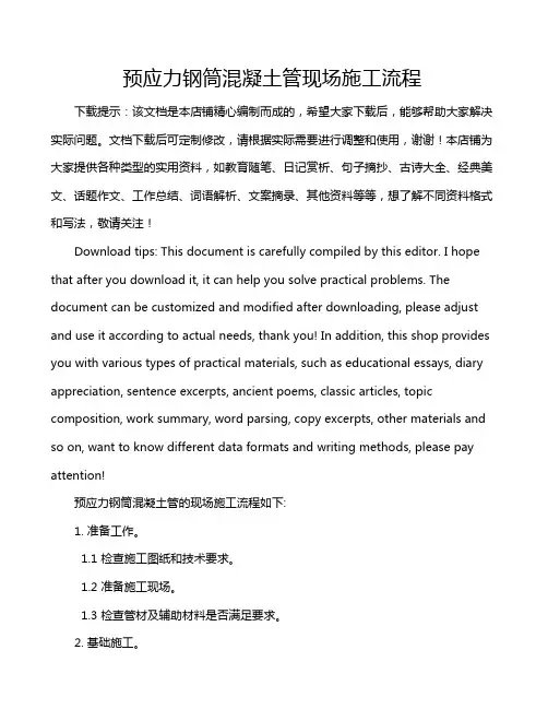 预应力钢筒混凝土管现场施工流程