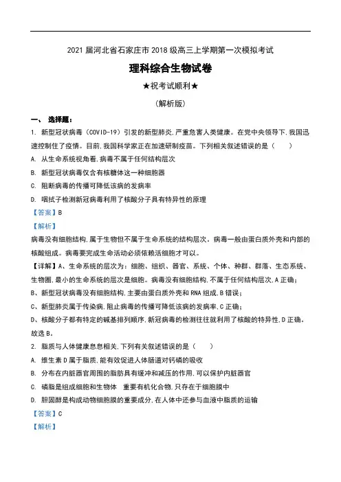 2021届河北省石家庄市2018级高三上学期第一次模拟考试理科综合生物试卷及解析