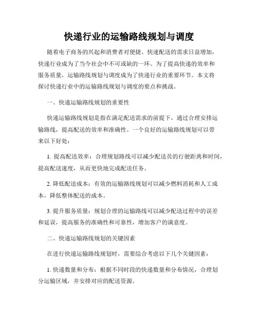 快递行业的运输路线规划与调度