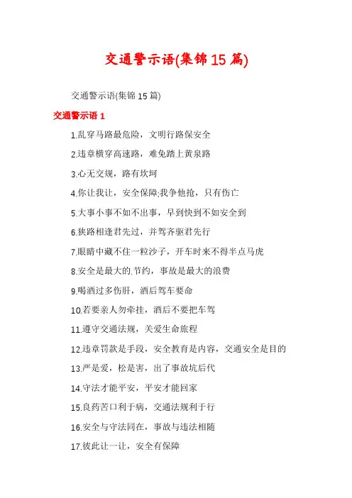 交通警示语(集锦15篇)